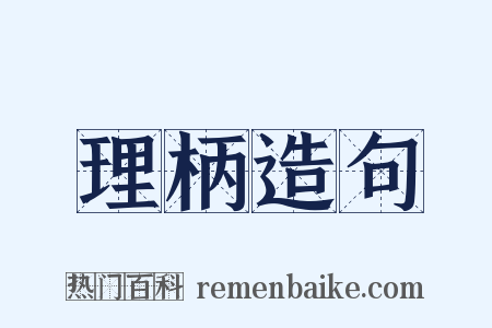 理柄造句是什么意思的图片